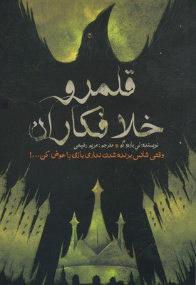 قلمرو خلافکاران